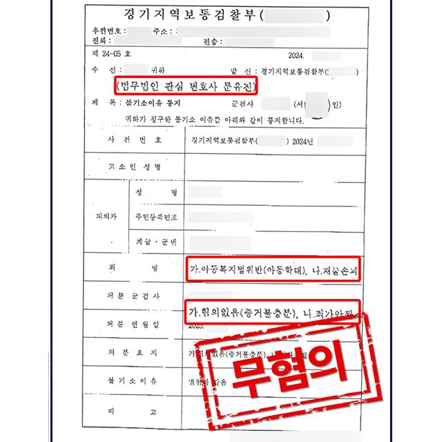 [피의자 변호] 군인 의뢰인의 아동학대 사건, 무혐의 처분