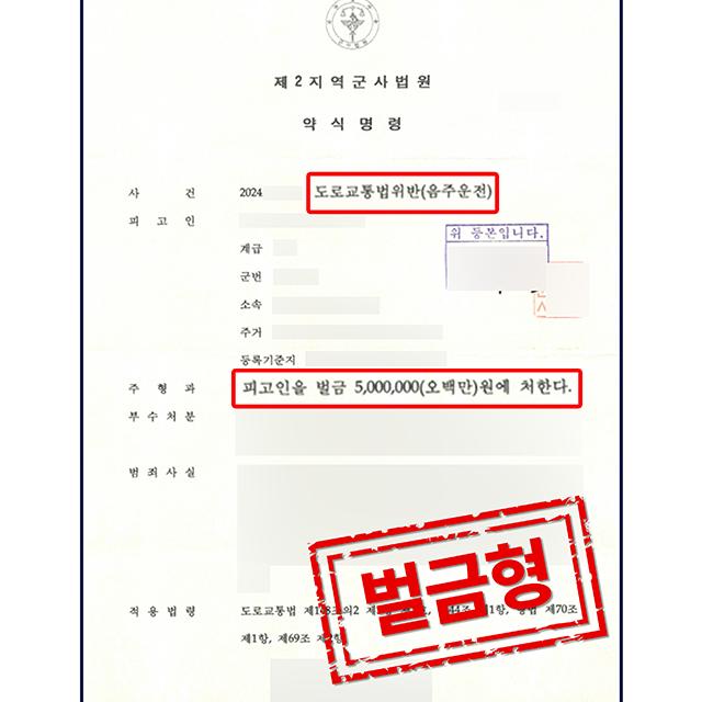 [피의자 변호] 직업군인 의뢰인의 음주운전 사건, 벌금형 약식명령