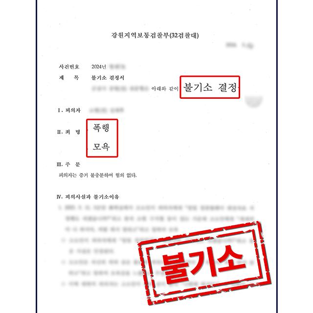 [피의자 변호] 군인 의뢰인의 영내폭행 및 모욕 사건, 무혐의 처분